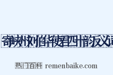 寄峡州刘伯华使君四十韵反义词是什么意思的图片